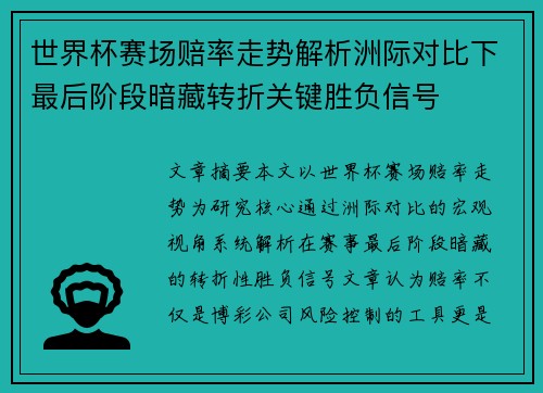 世界杯赛场赔率走势解析洲际对比下最后阶段暗藏转折关键胜负信号