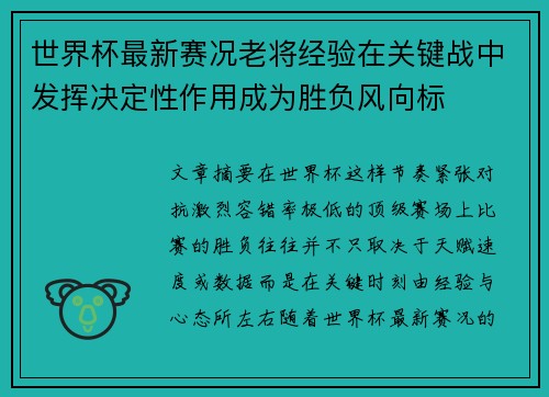 世界杯最新赛况老将经验在关键战中发挥决定性作用成为胜负风向标 世界杯最新赛况老将经验在关键战中发挥决定性作用成为胜负风向标