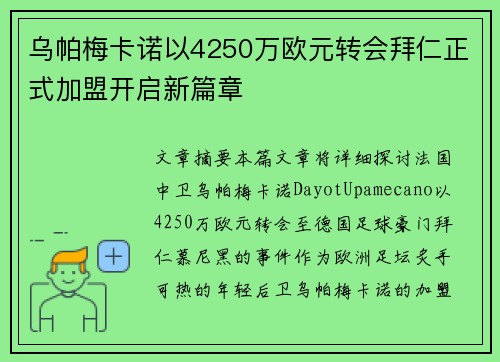 乌帕梅卡诺以4250万欧元转会拜仁正式加盟开启新篇章 乌帕梅卡诺以4250万欧元转会拜仁正式加盟开启新篇章