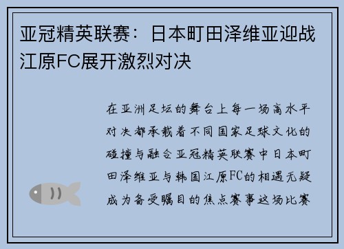亚冠精英联赛：日本町田泽维亚迎战江原FC展开激烈对决