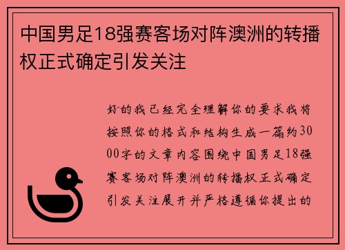 中国男足18强赛客场对阵澳洲的转播权正式确定引发关注 中国男足18强赛客场对阵澳洲的转播权正式确定引发关注