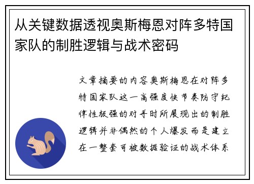 从关键数据透视奥斯梅恩对阵多特国家队的制胜逻辑与战术密码