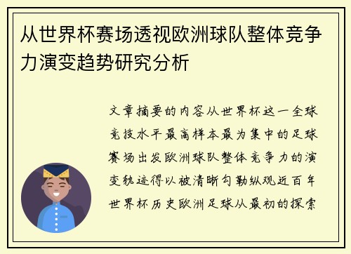 从世界杯赛场透视欧洲球队整体竞争力演变趋势研究分析