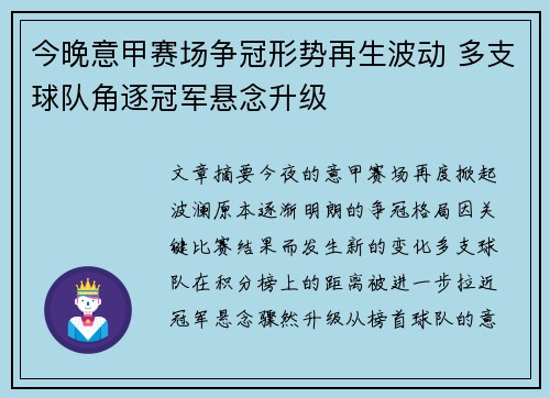 今晚意甲赛场争冠形势再生波动 多支球队角逐冠军悬念升级 今晚意甲赛场争冠形势再生波动 多支球队角逐冠军悬念升级