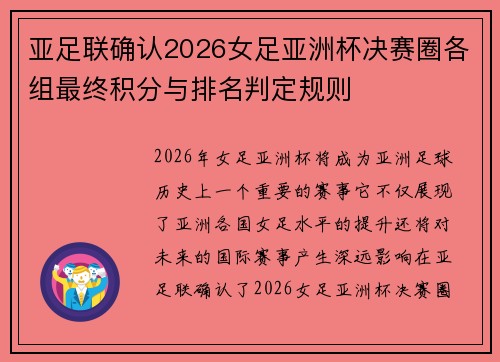 亚足联确认2026女足亚洲杯决赛圈各组最终积分与排名判定规则