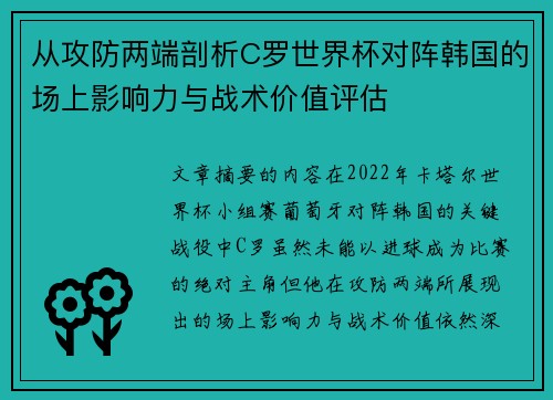 从攻防两端剖析C罗世界杯对阵韩国的场上影响力与战术价值评估