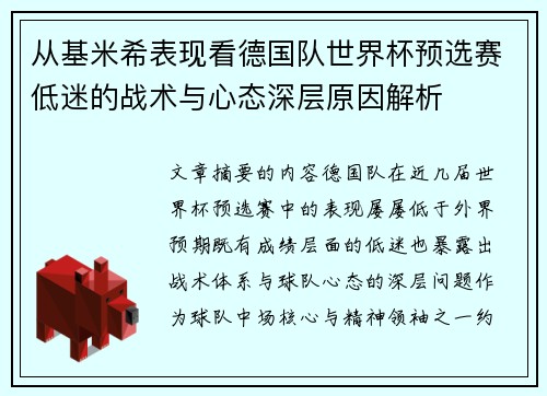 从基米希表现看德国队世界杯预选赛低迷的战术与心态深层原因解析 从基米希表现看德国队世界杯预选赛低迷的战术与心态深层原因解析