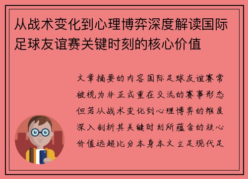 从战术变化到心理博弈深度解读国际足球友谊赛关键时刻的核心价值 从战术变化到心理博弈深度解读国际足球友谊赛关键时刻的核心价值