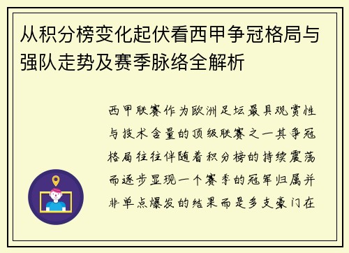从积分榜变化起伏看西甲争冠格局与强队走势及赛季脉络全解析 从积分榜变化起伏看西甲争冠格局与强队走势及赛季脉络全解析