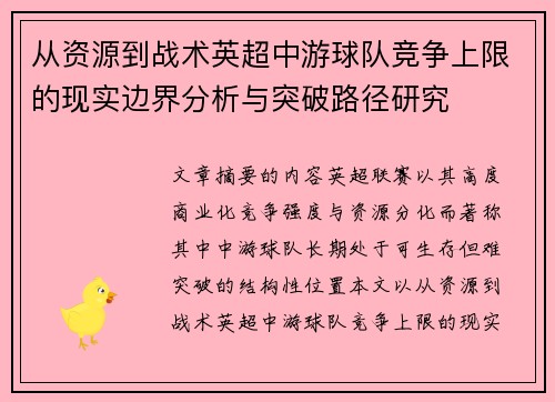 从资源到战术英超中游球队竞争上限的现实边界分析与突破路径研究