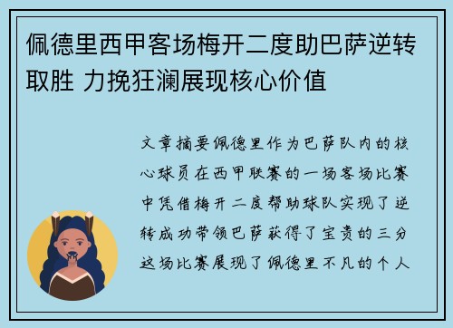 佩德里西甲客场梅开二度助巴萨逆转取胜 力挽狂澜展现核心价值