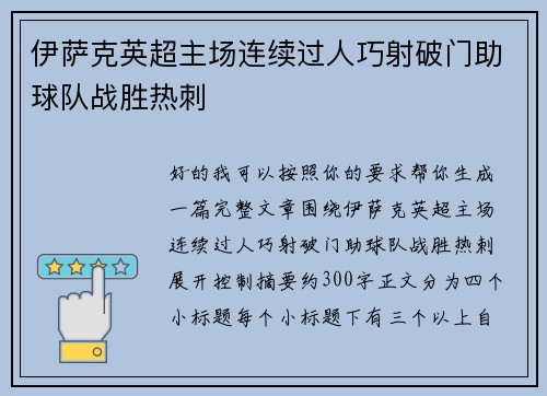 伊萨克英超主场连续过人巧射破门助球队战胜热刺