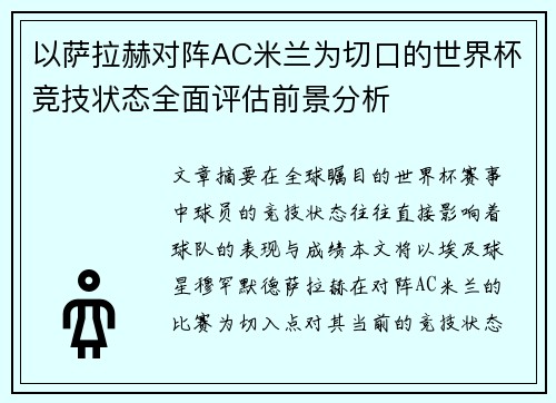 以萨拉赫对阵AC米兰为切口的世界杯竞技状态全面评估前景分析