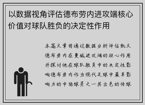 以数据视角评估德布劳内进攻端核心价值对球队胜负的决定性作用