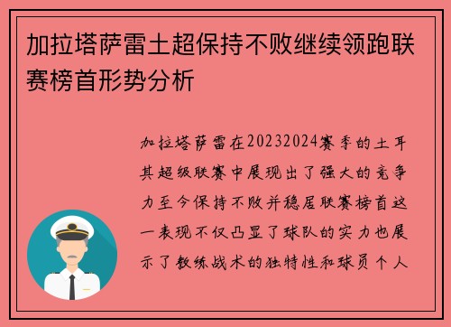 加拉塔萨雷土超保持不败继续领跑联赛榜首形势分析