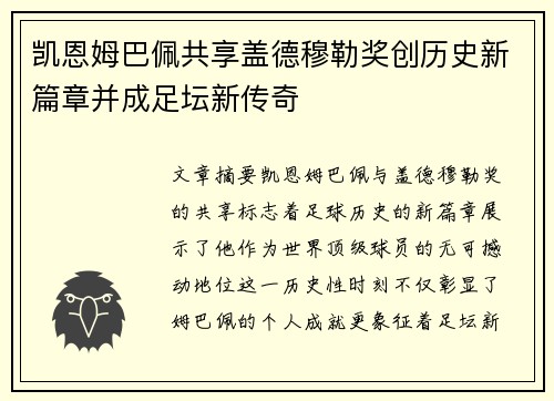 凯恩姆巴佩共享盖德穆勒奖创历史新篇章并成足坛新传奇