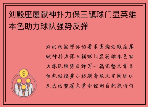刘殿座屡献神扑力保三镇球门显英雄本色助力球队强势反弹