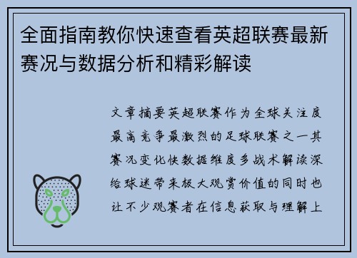 全面指南教你快速查看英超联赛最新赛况与数据分析和精彩解读