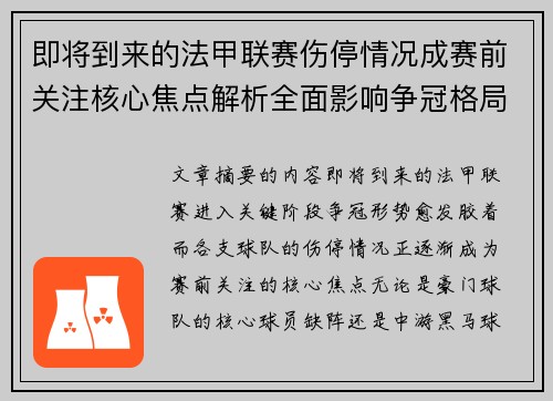 即将到来的法甲联赛伤停情况成赛前关注核心焦点解析全面影响争冠格局