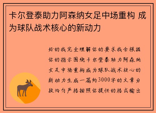 卡尔登泰助力阿森纳女足中场重构 成为球队战术核心的新动力