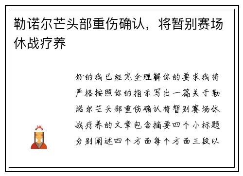 勒诺尔芒头部重伤确认，将暂别赛场休战疗养