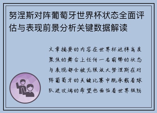 努涅斯对阵葡萄牙世界杯状态全面评估与表现前景分析关键数据解读