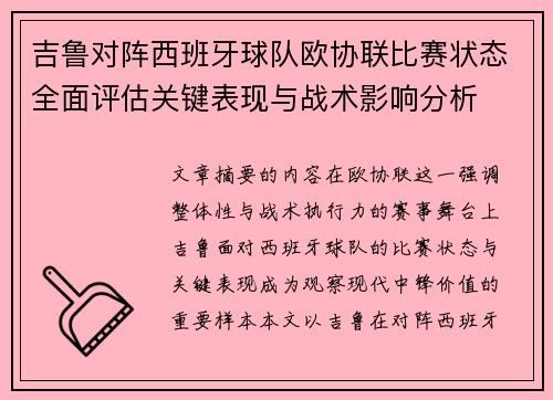 吉鲁对阵西班牙球队欧协联比赛状态全面评估关键表现与战术影响分析