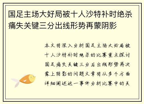 国足主场大好局被十人沙特补时绝杀痛失关键三分出线形势再蒙阴影