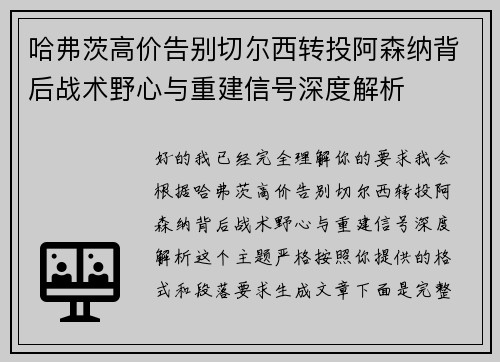 哈弗茨高价告别切尔西转投阿森纳背后战术野心与重建信号深度解析