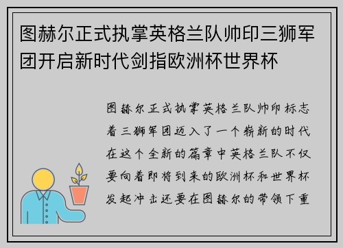 图赫尔正式执掌英格兰队帅印三狮军团开启新时代剑指欧洲杯世界杯