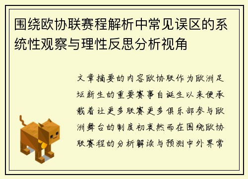 围绕欧协联赛程解析中常见误区的系统性观察与理性反思分析视角