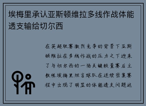 埃梅里承认亚斯顿维拉多线作战体能透支输给切尔西