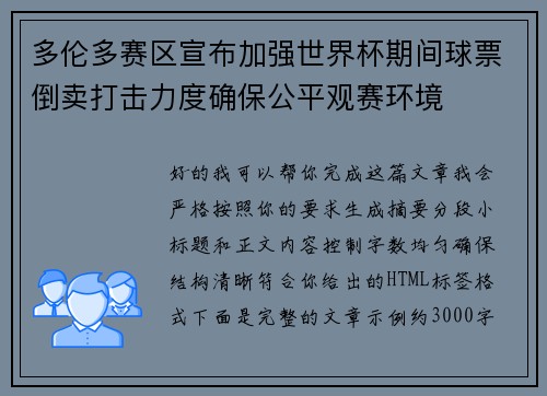 多伦多赛区宣布加强世界杯期间球票倒卖打击力度确保公平观赛环境