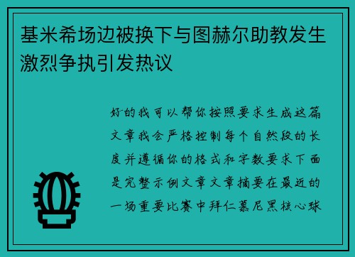 基米希场边被换下与图赫尔助教发生激烈争执引发热议