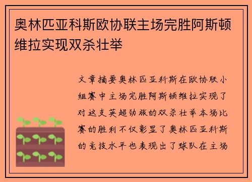 奥林匹亚科斯欧协联主场完胜阿斯顿维拉实现双杀壮举 奥林匹亚科斯欧协联主场完胜阿斯顿维拉实现双杀壮举