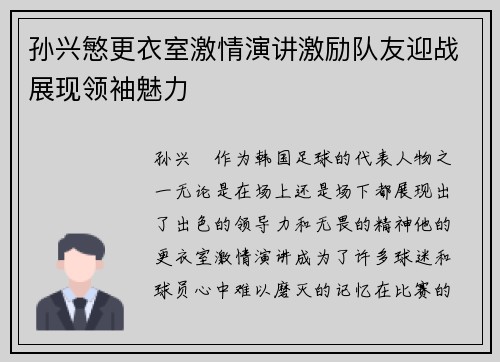 孙兴慜更衣室激情演讲激励队友迎战展现领袖魅力 孙兴慜更衣室激情演讲激励队友迎战展现领袖魅力