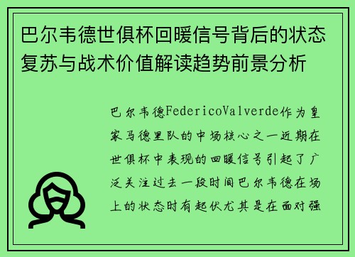 巴尔韦德世俱杯回暖信号背后的状态复苏与战术价值解读趋势前景分析