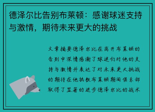 德泽尔比告别布莱顿：感谢球迷支持与激情，期待未来更大的挑战