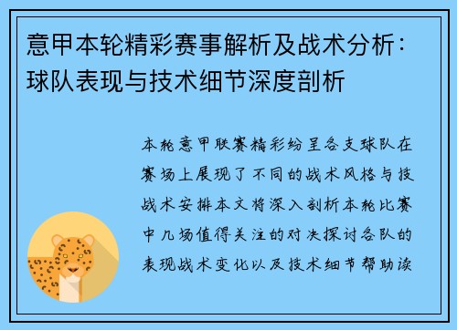 意甲本轮精彩赛事解析及战术分析：球队表现与技术细节深度剖析