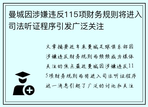 曼城因涉嫌违反115项财务规则将进入司法听证程序引发广泛关注 曼城因涉嫌违反115项财务规则将进入司法听证程序引发广泛关注