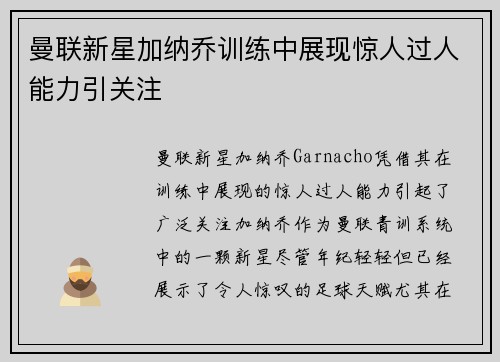曼联新星加纳乔训练中展现惊人过人能力引关注