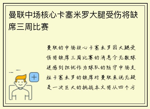 曼联中场核心卡塞米罗大腿受伤将缺席三周比赛