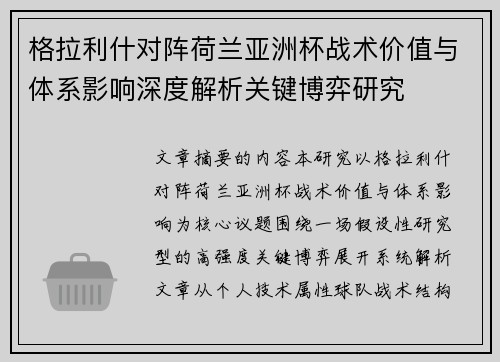 格拉利什对阵荷兰亚洲杯战术价值与体系影响深度解析关键博弈研究