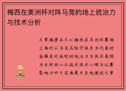 梅西在美洲杯对阵马竞的场上统治力与技术分析 梅西在美洲杯对阵马竞的场上统治力与技术分析