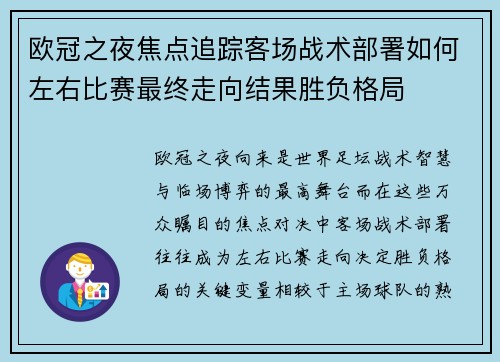 欧冠之夜焦点追踪客场战术部署如何左右比赛最终走向结果胜负格局