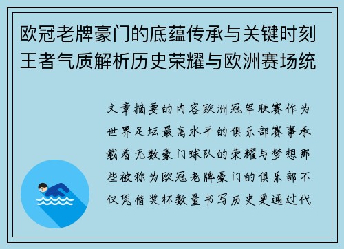 欧冠老牌豪门的底蕴传承与关键时刻王者气质解析历史荣耀与欧洲赛场统治力
