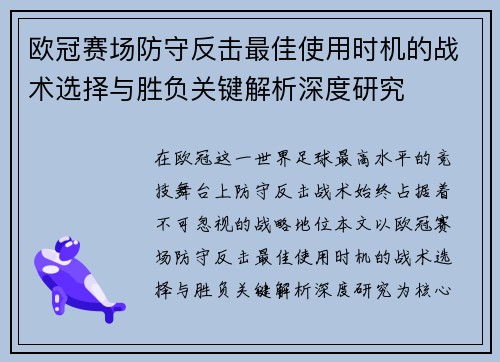 欧冠赛场防守反击最佳使用时机的战术选择与胜负关键解析深度研究