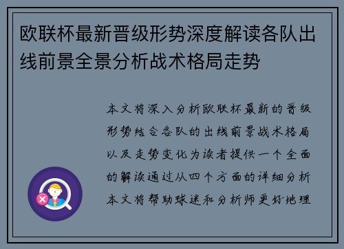 欧联杯最新晋级形势深度解读各队出线前景全景分析战术格局走势