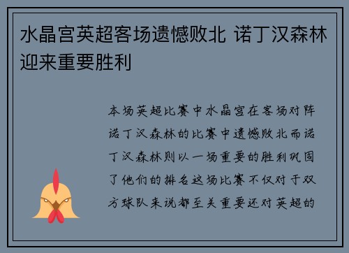 水晶宫英超客场遗憾败北 诺丁汉森林迎来重要胜利 水晶宫英超客场遗憾败北 诺丁汉森林迎来重要胜利