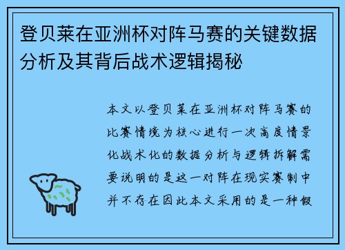 登贝莱在亚洲杯对阵马赛的关键数据分析及其背后战术逻辑揭秘